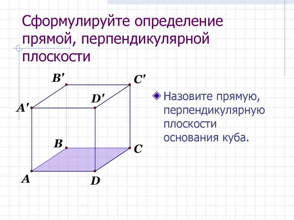 Cформулируйте определение прямой, перпендикулярной плоскости