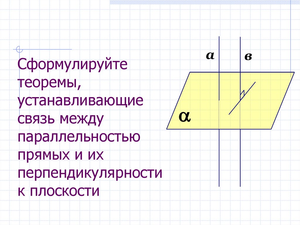 Сформулируйте теоремы, устанавливающие связь между параллельностью прямых и их перпендикулярности к плоскости