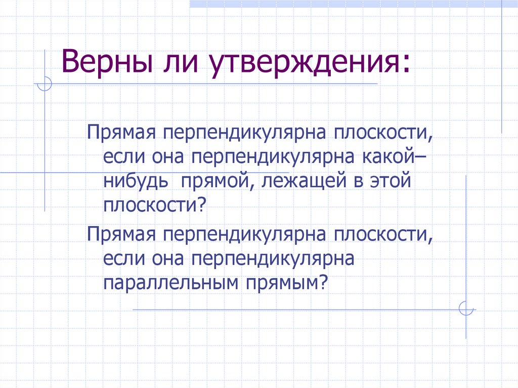 Верны ли утверждения: