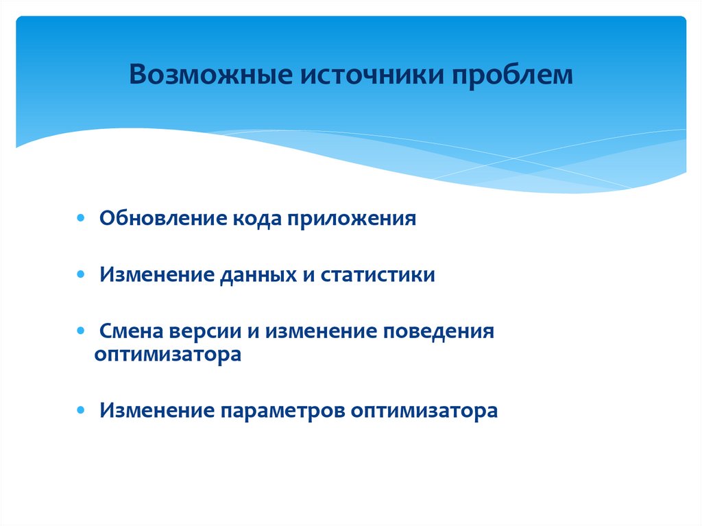 Возможные источники проблем