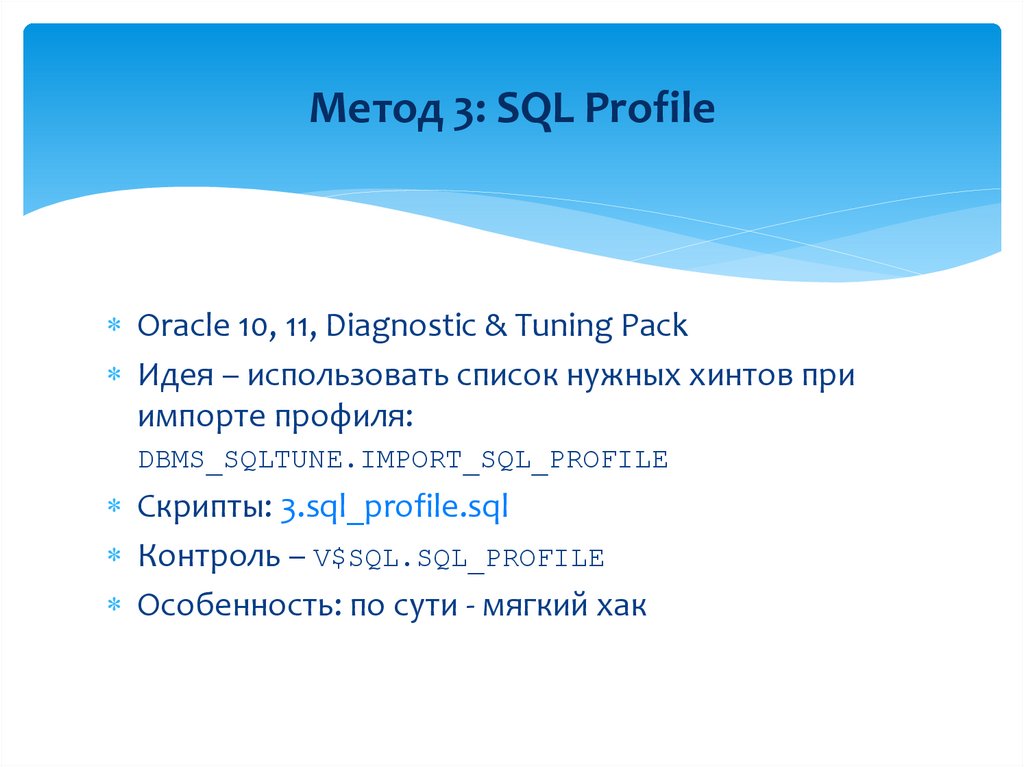 Метод 3: SQL Profile