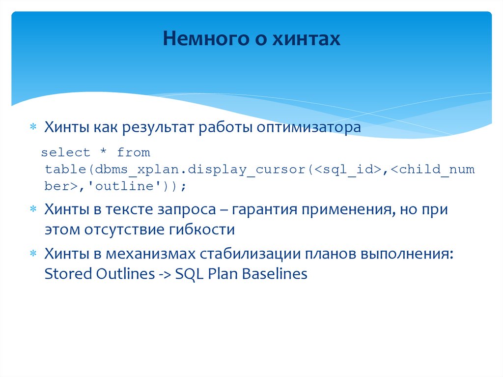 Немного о хинтах