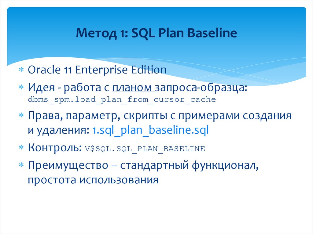 Метод 1: SQL Plan Baseline