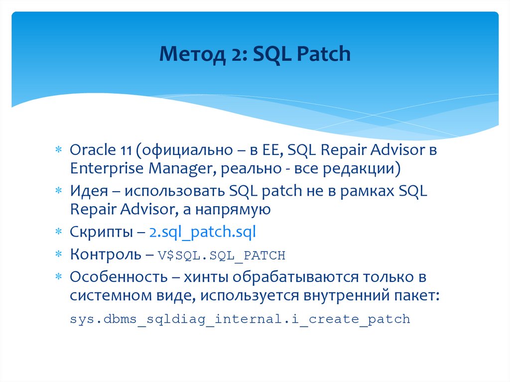 Метод 2: SQL Patch