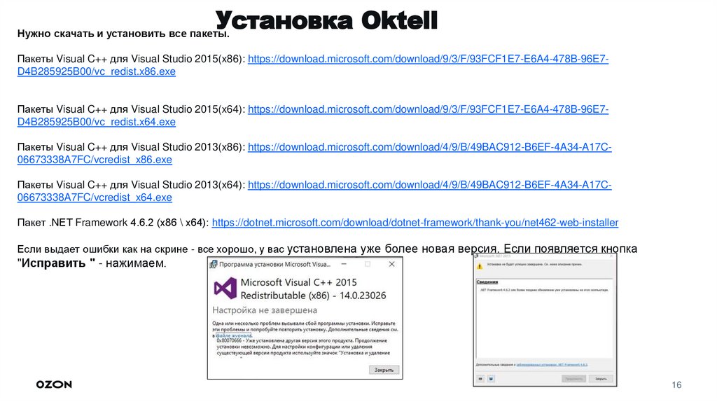 Установка Oktell