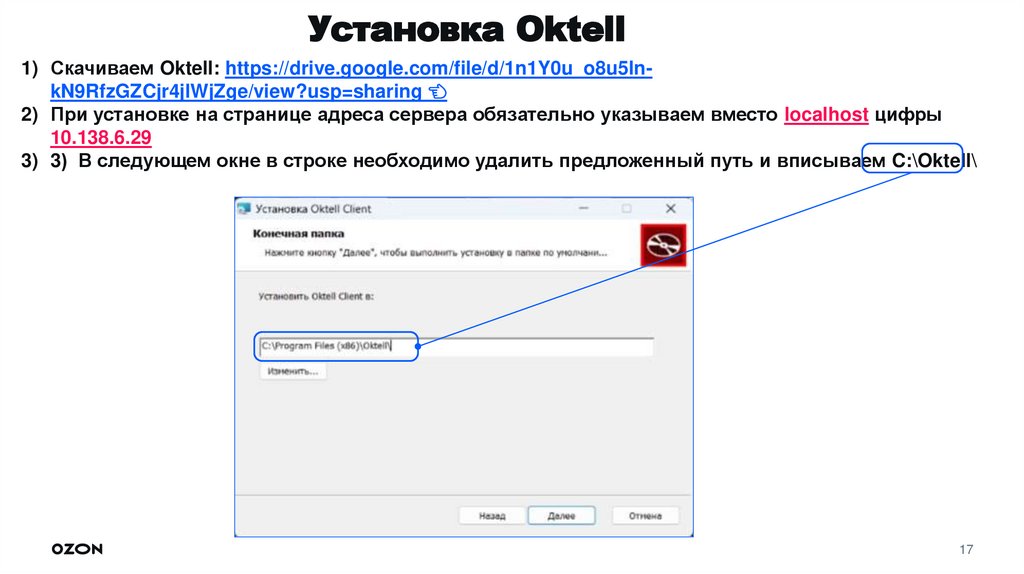 Установка Oktell