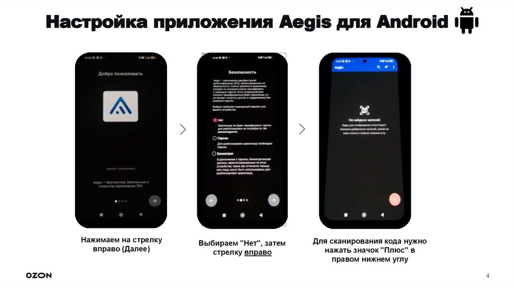 Настройка приложения Aegis для Android