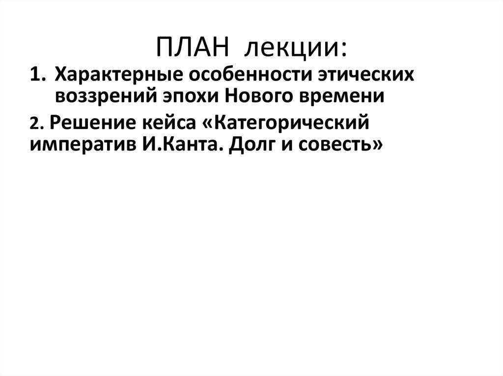 ПЛАН лекции: