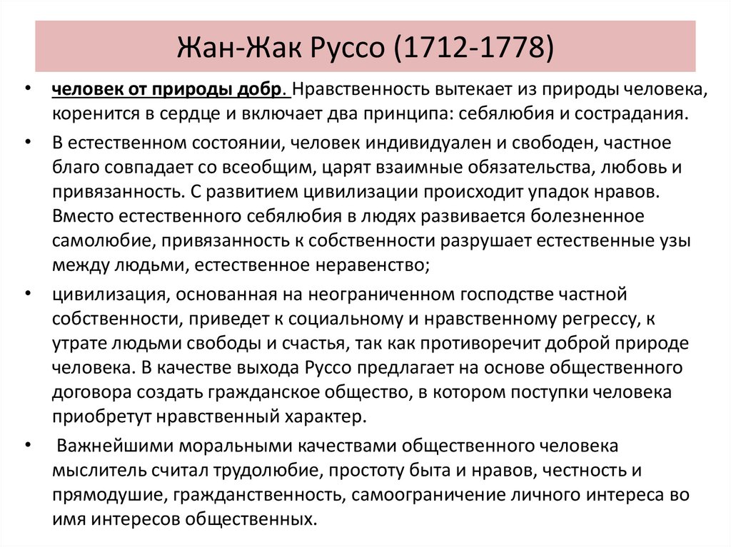 Жан-Жак Руссо (1712-1778)