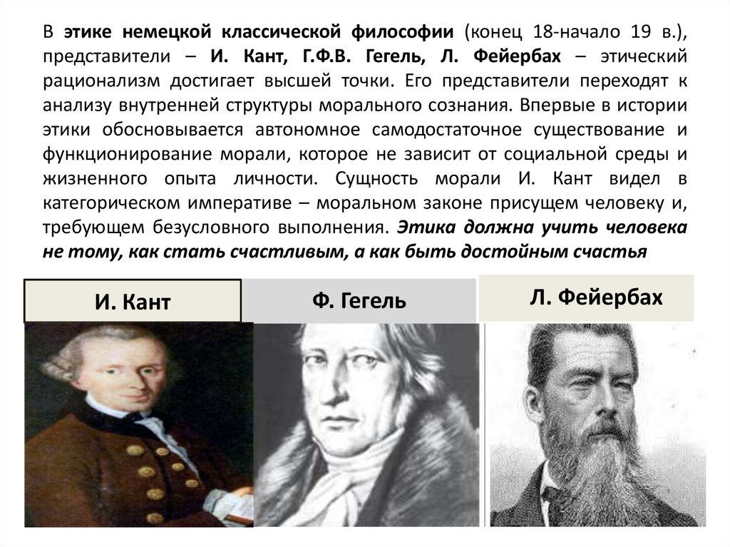 В этике немецкой классической философии (конец 18-начало 19 в.), представители – И. Кант, Г.Ф.В. Гегель, Л. Фейербах –