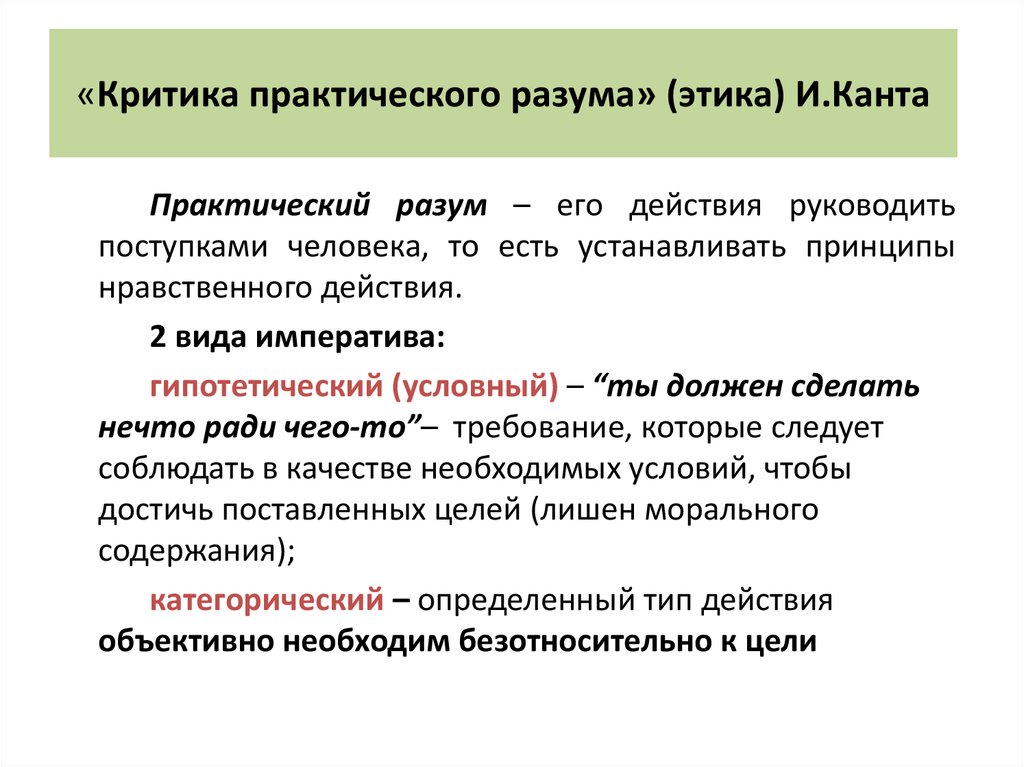 «Критика практического разума» (этика) И.Канта