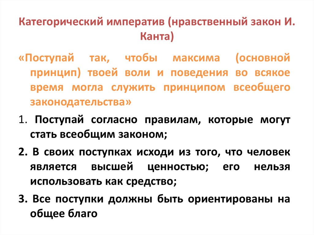 Категорический императив (нравственный закон И. Канта)