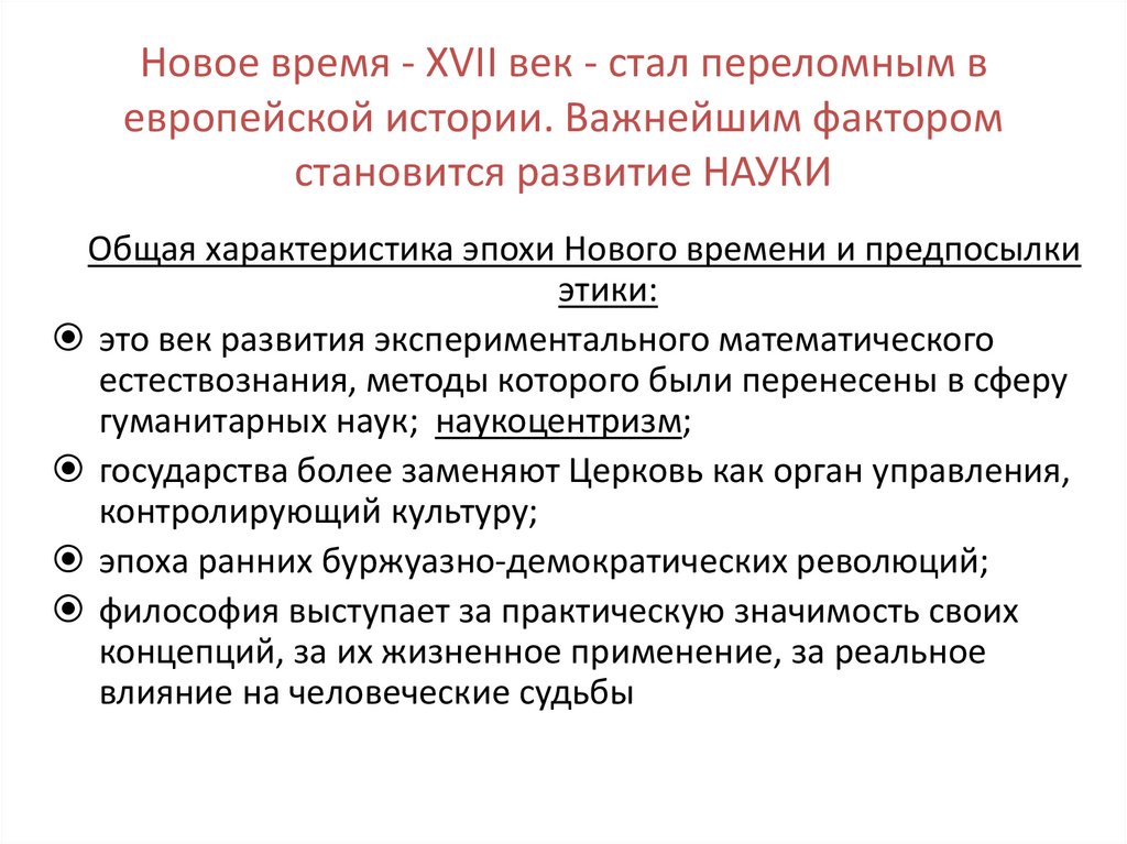 Новое время - XVII век - стал переломным в европейской истории. Важнейшим фактором становится развитие НАУКИ