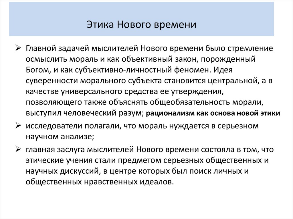 Этика Нового времени