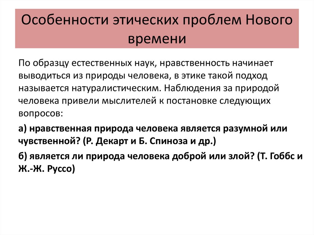 Особенности этических проблем Нового времени