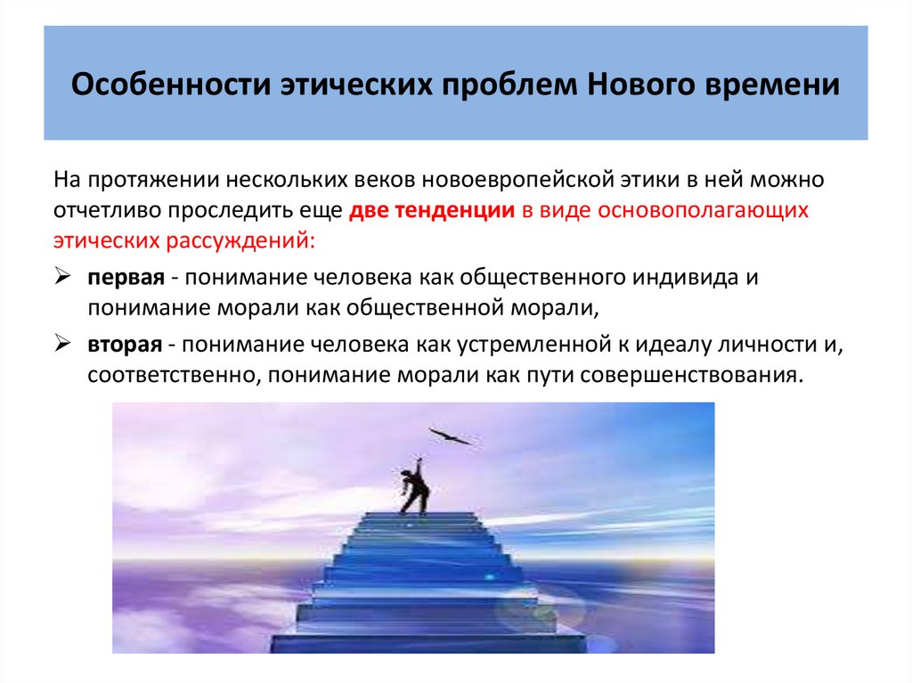 Особенности этических проблем Нового времени