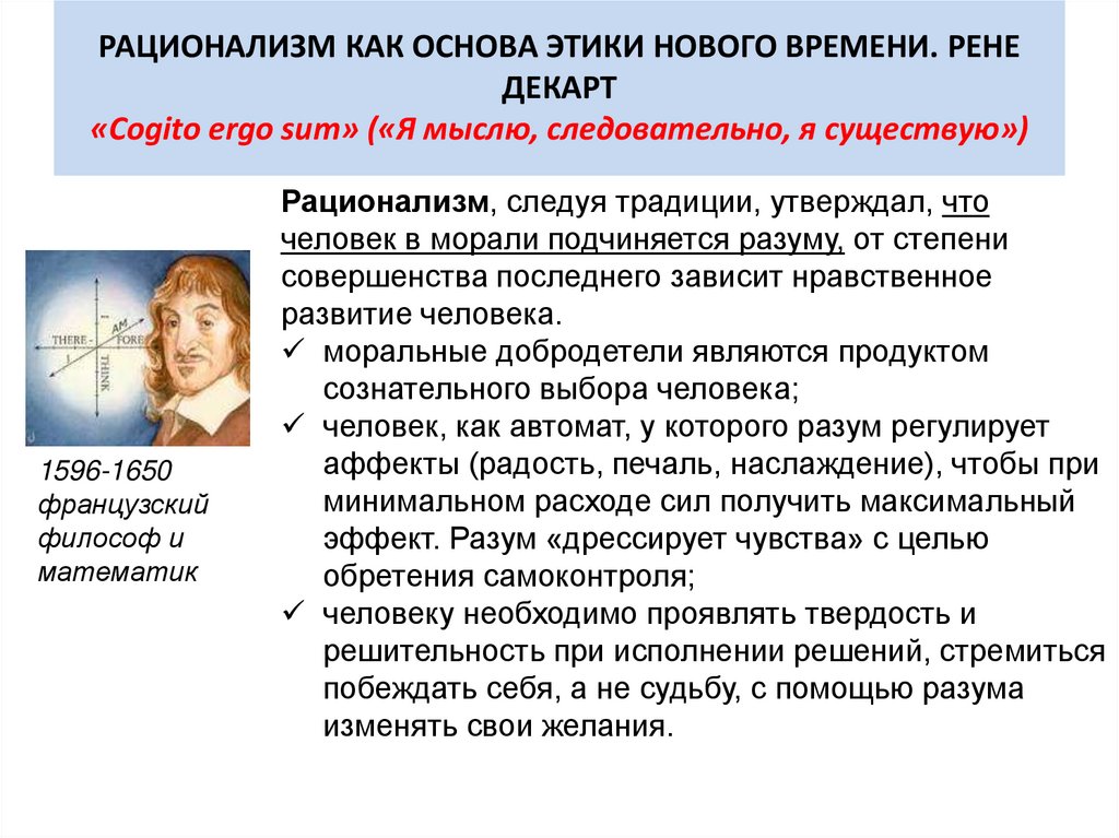 РАЦИОНАЛИЗМ КАК ОСНОВА ЭТИКИ НОВОГО ВРЕМЕНИ. РЕНЕ ДЕКАРТ «Cogito ergo sum» («Я мыслю, следовательно, я существую»)