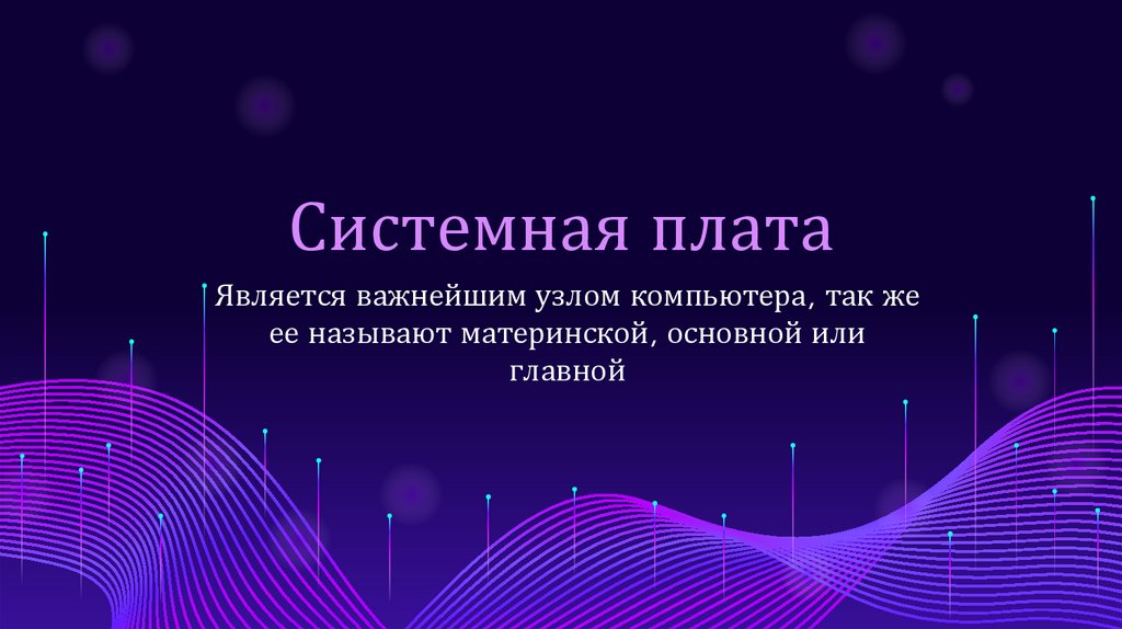 Системная плата