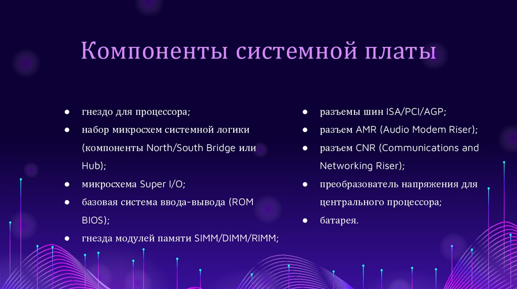 Компоненты системной платы
