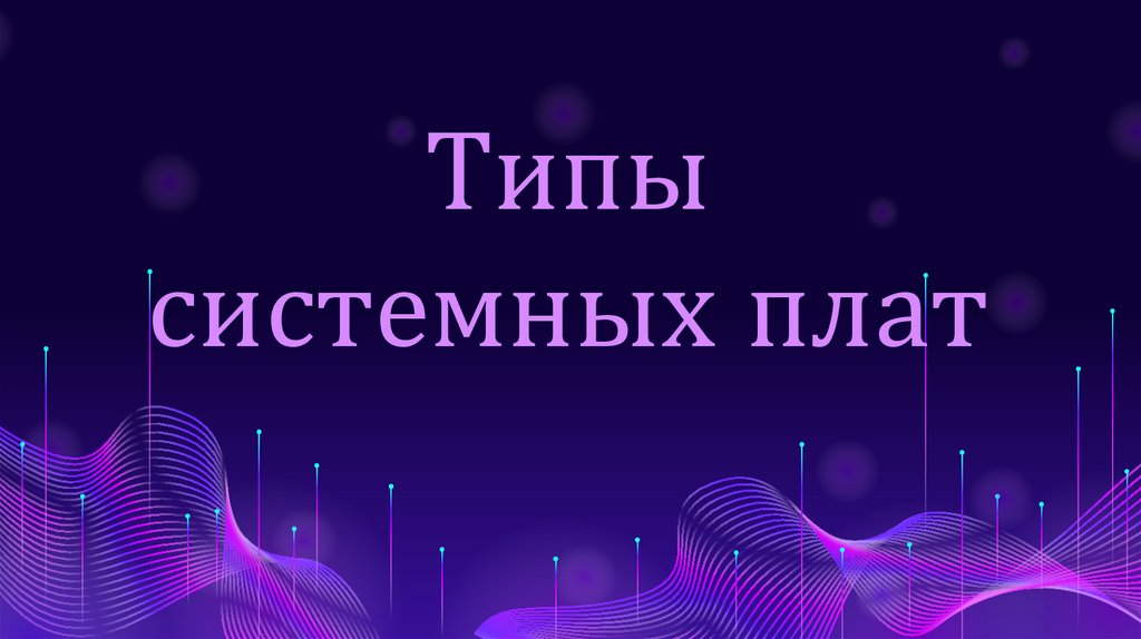 Типы системных плат