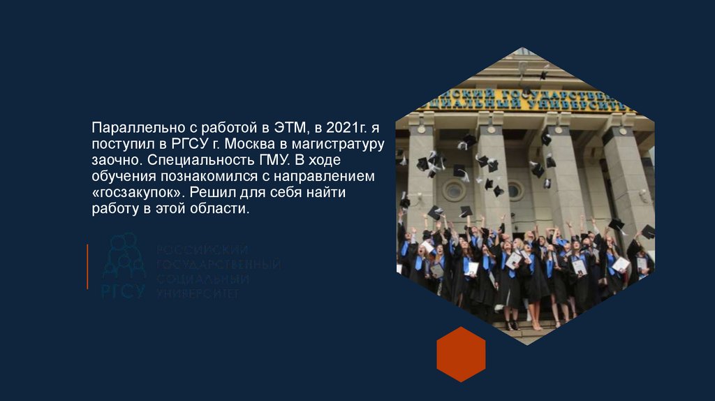 Параллельно с работой в ЭТМ, в 2021г. я поступил в РГСУ г. Москва в магистратуру заочно. Специальность ГМУ. В ходе обучения