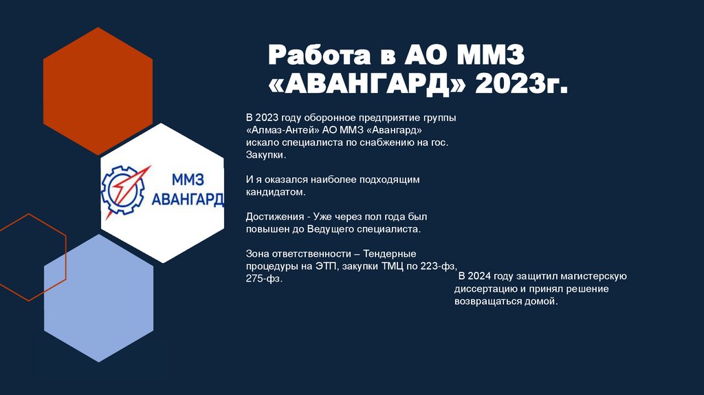 Работа в АО ММЗ «АВАНГАРД» 2023г.