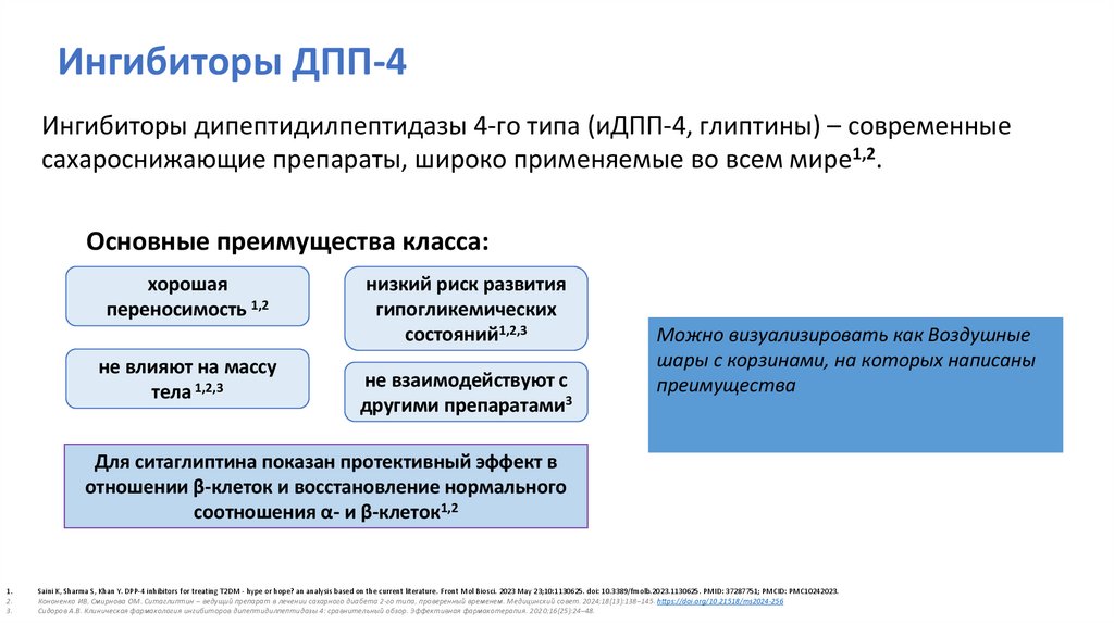 Ингибиторы ДПП-4