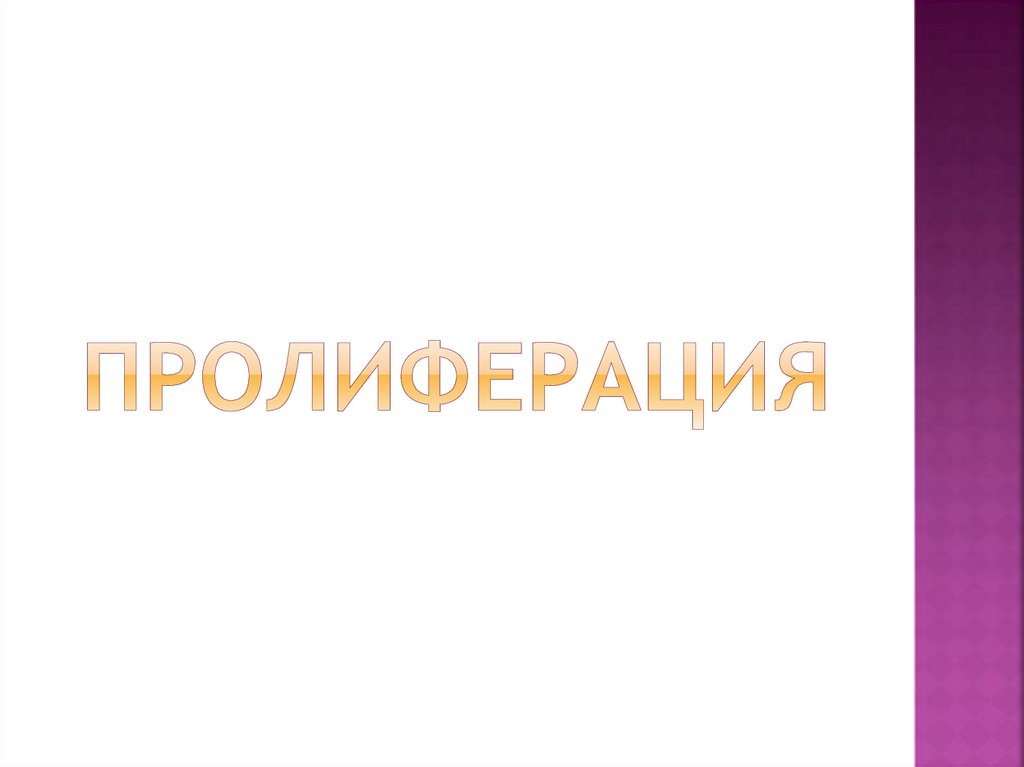 пролиферация