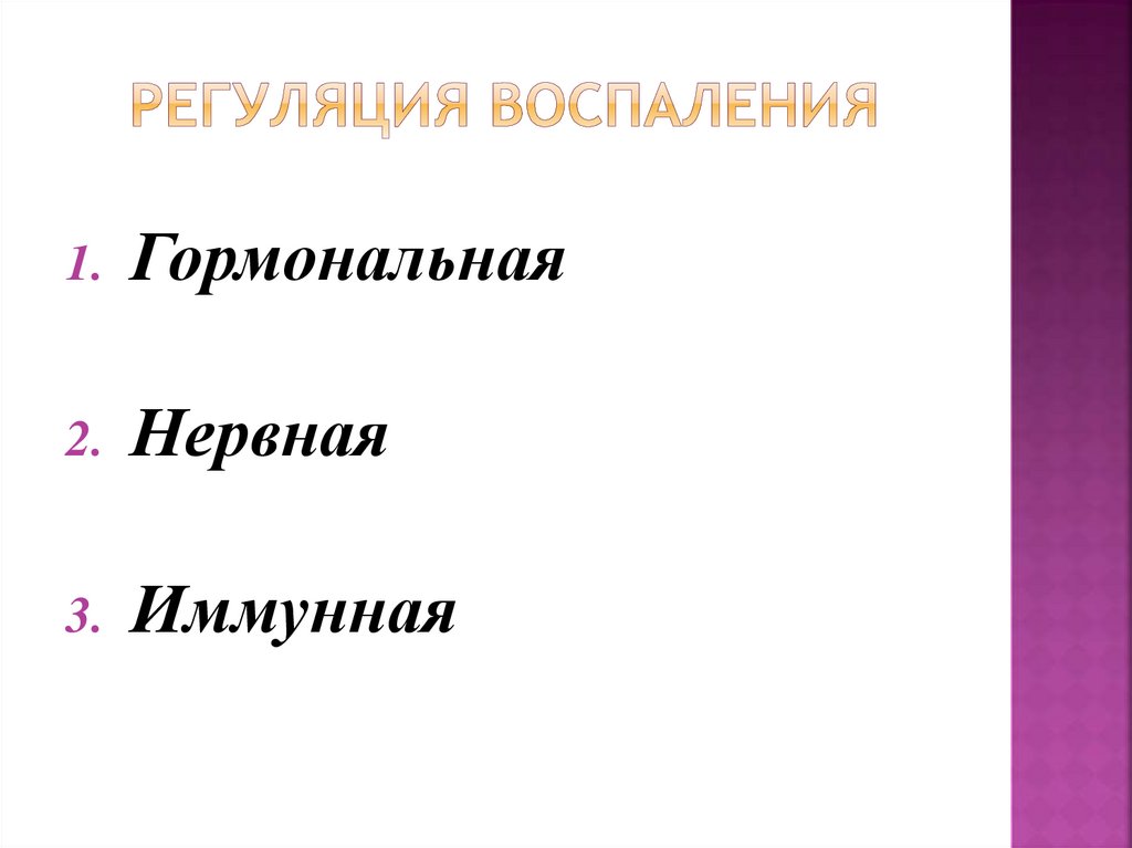 Регуляция воспаления