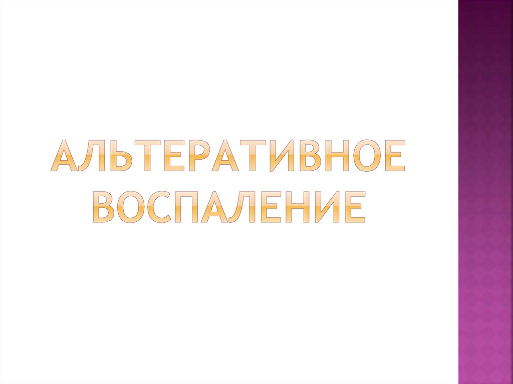 Альтеративное воспаление