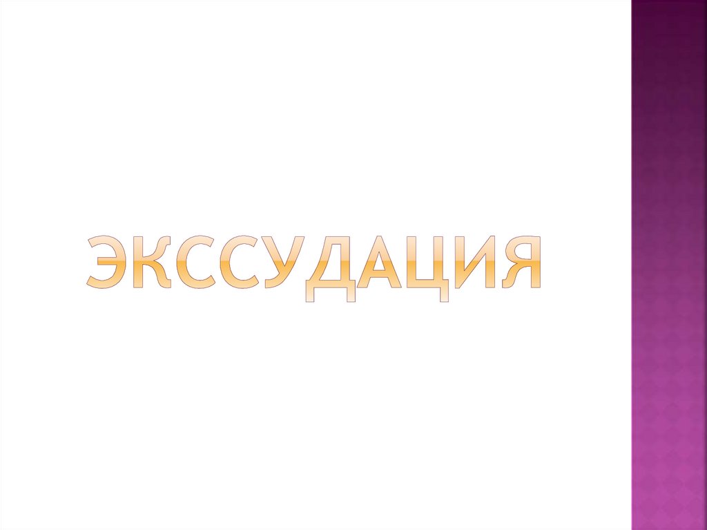 экссудация
