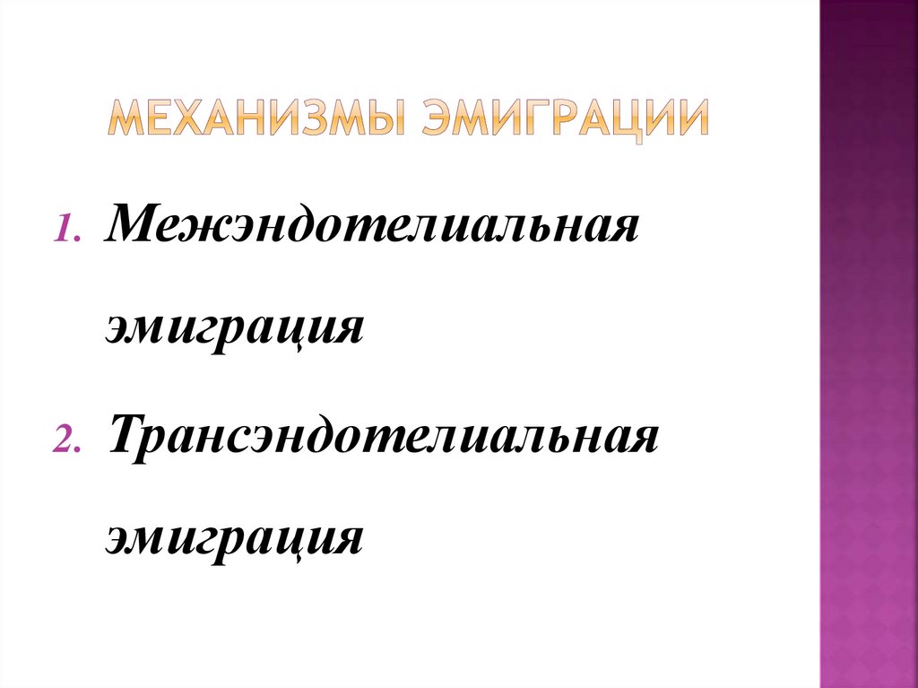 Механизмы эмиграции