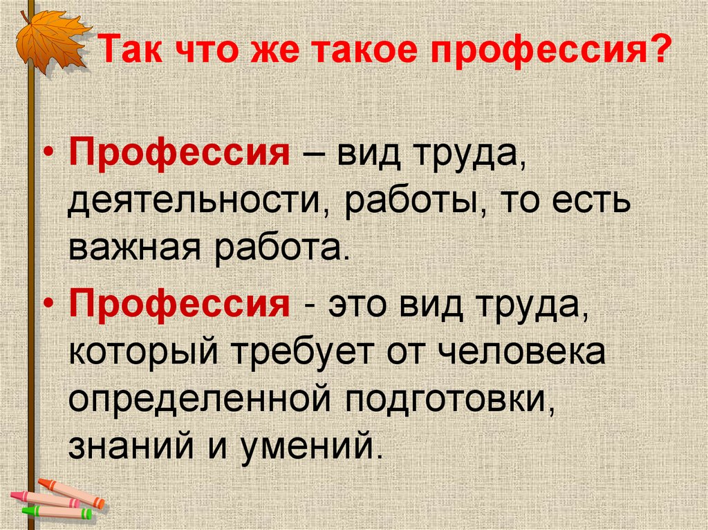Так что же такое профессия?