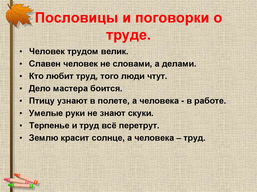 Пословицы и поговорки о труде.