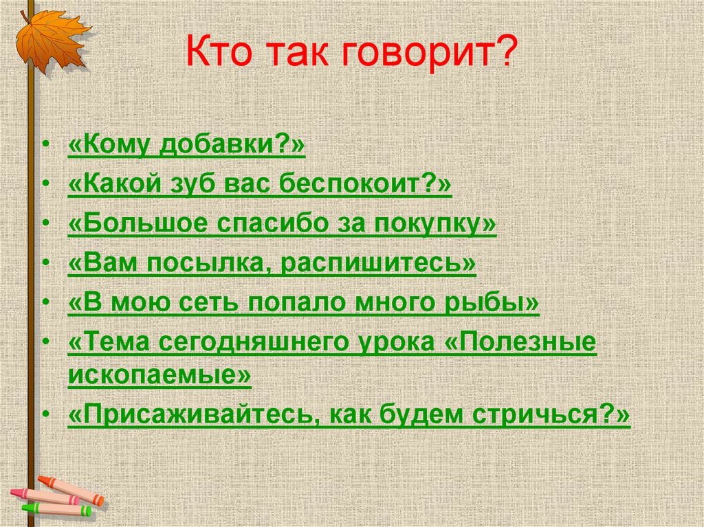 Кто так говорит?