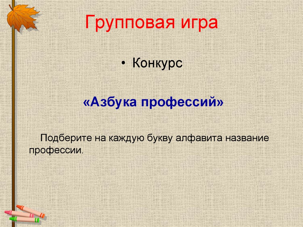 Групповая игра