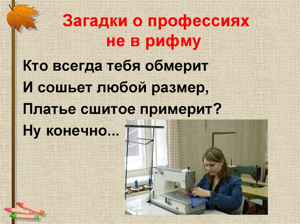 Загадки о профессиях не в рифму