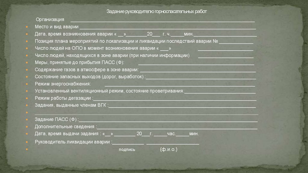 Задание руководителю горноспасательных работ