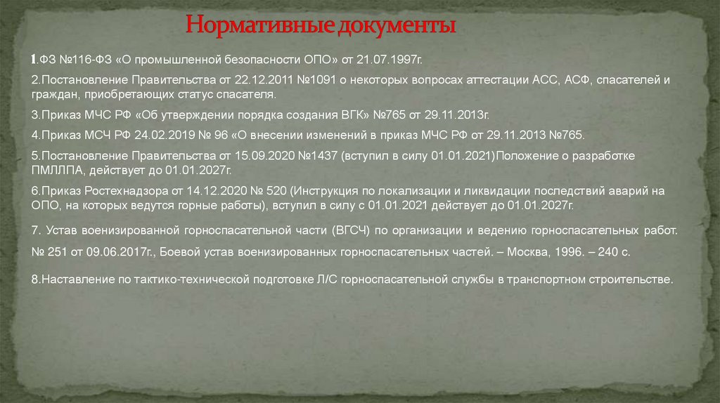 Нормативные документы