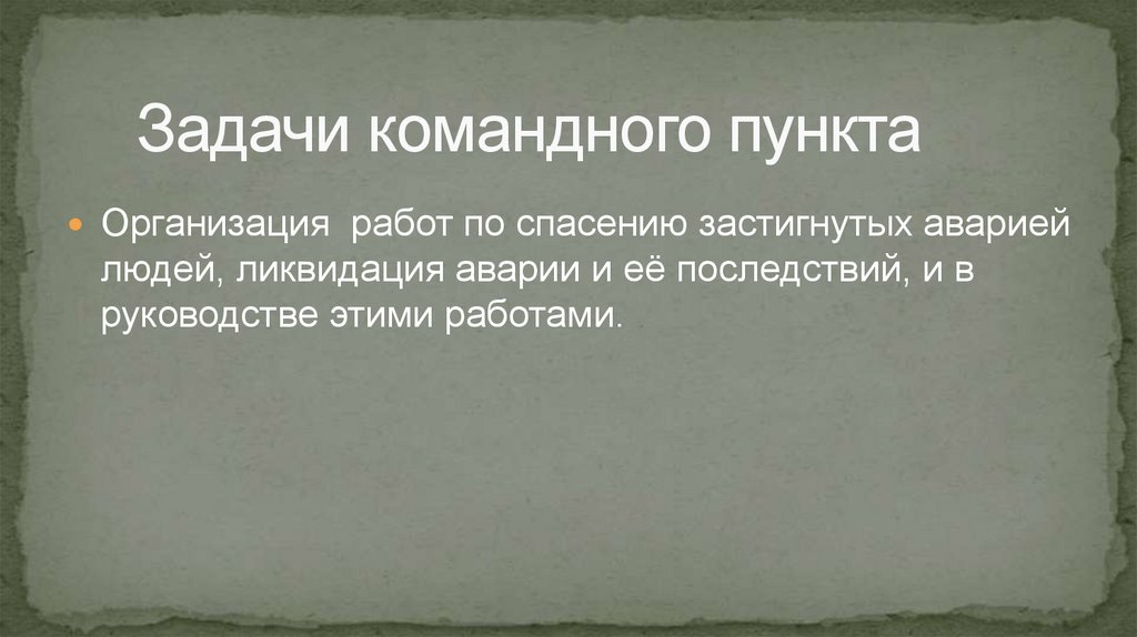 Задачи командного пункта