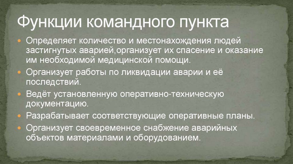 Функции командного пункта