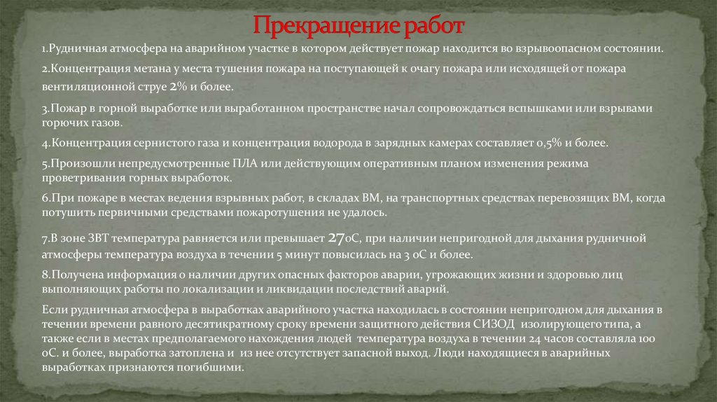 Прекращение работ