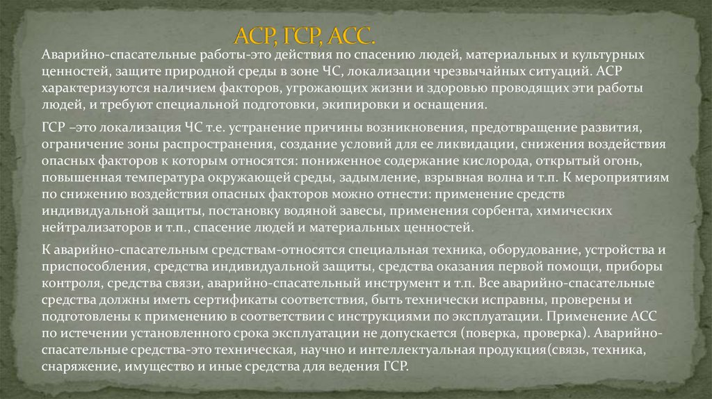 АСР, ГСР, АСС.