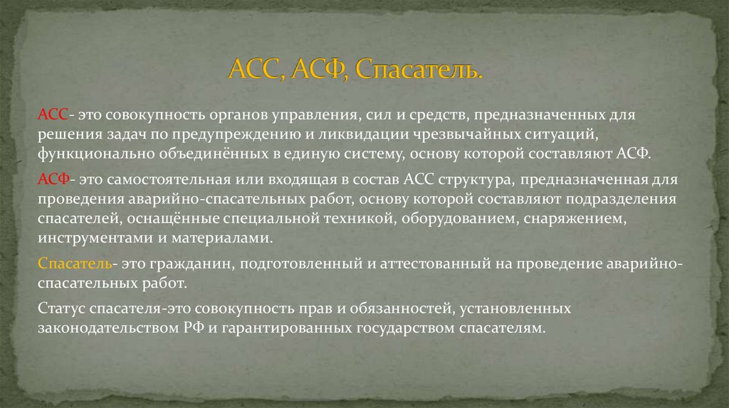АСС, АСФ, Спасатель.