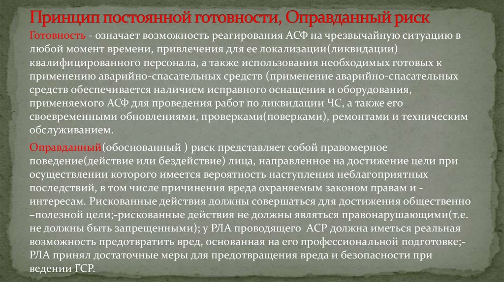 Принцип постоянной готовности, Оправданный риск