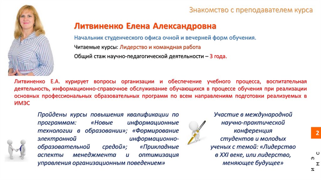 Знакомство с преподавателем курса