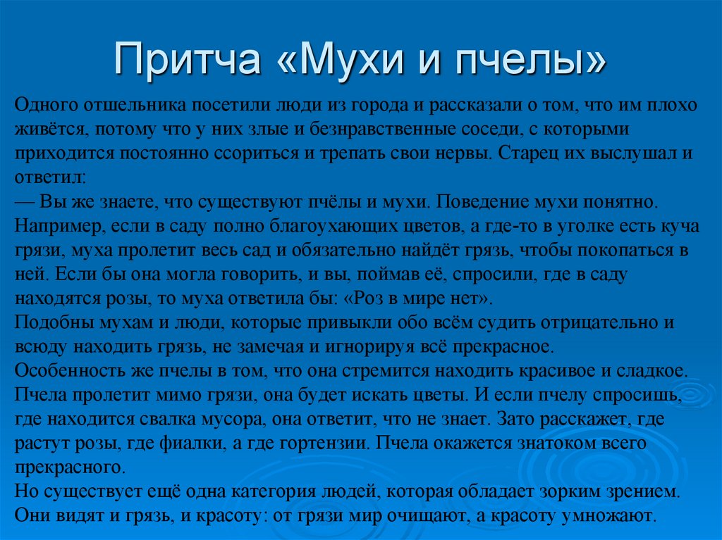 Притча «Мухи и пчелы»