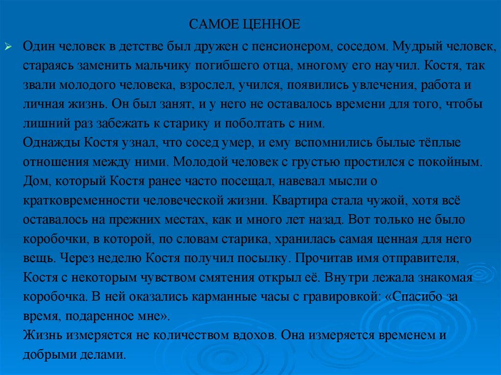 САМОЕ ЦЕННОЕ