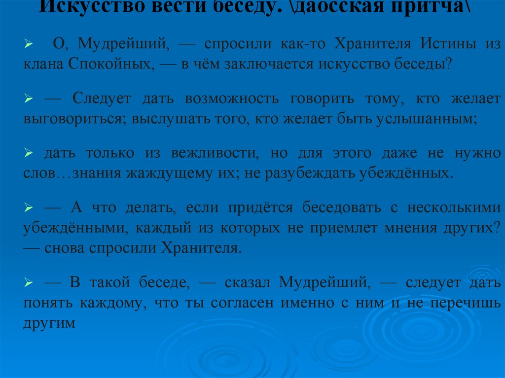 Искусство вести беседу. \даосская притча\