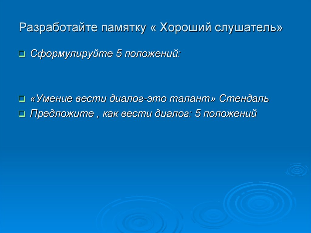 Разработайте памятку « Хороший слушатель»